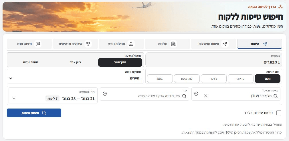 מסך חיפוש הטיסות האמיתי של BEEASY PLUS